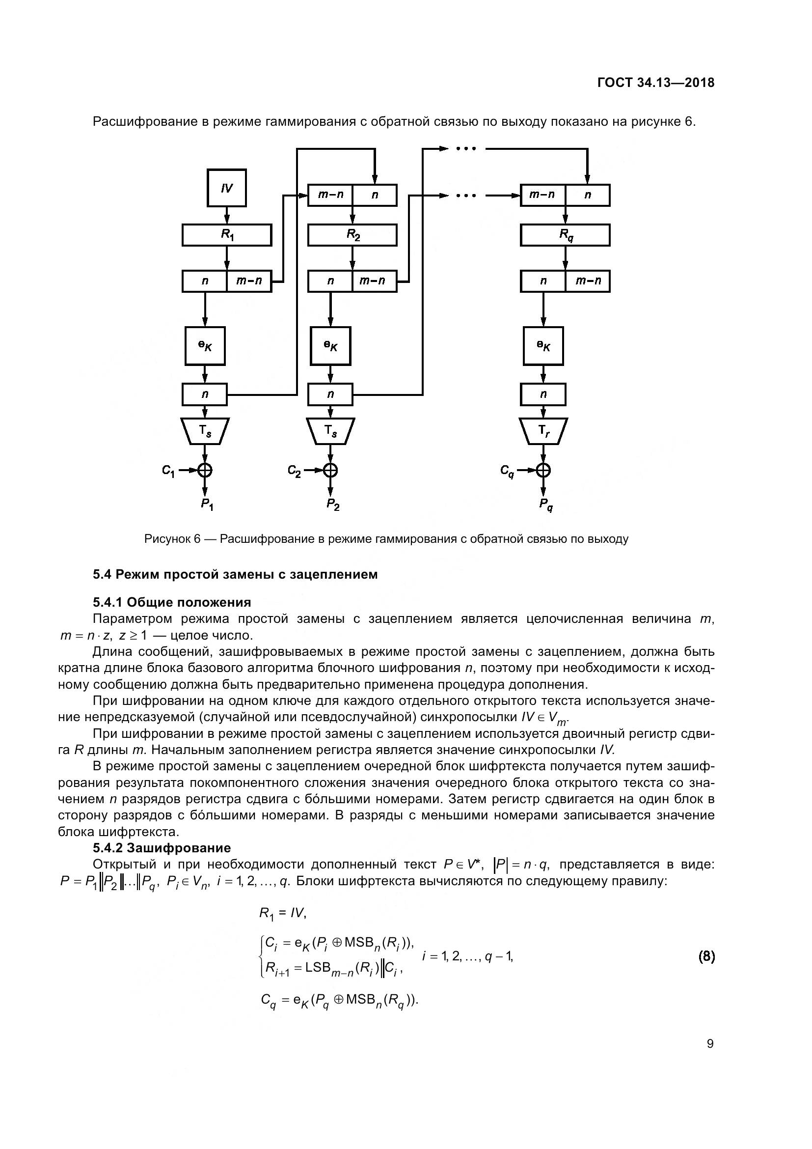 ГОСТ 34.13-2018, страница 14