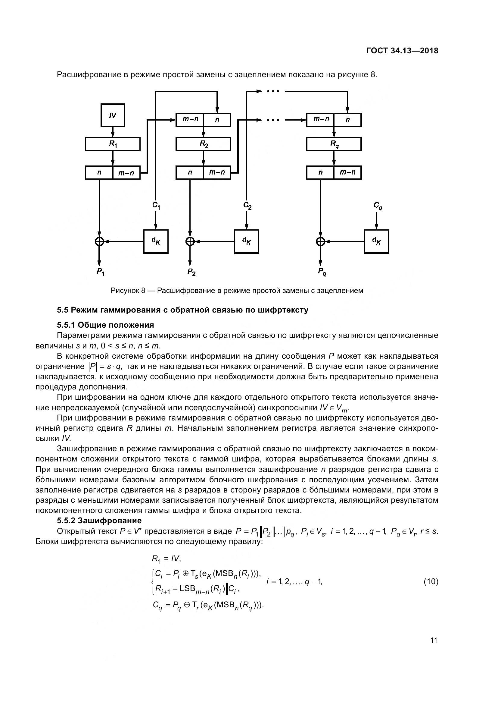 ГОСТ 34.13-2018, страница 16