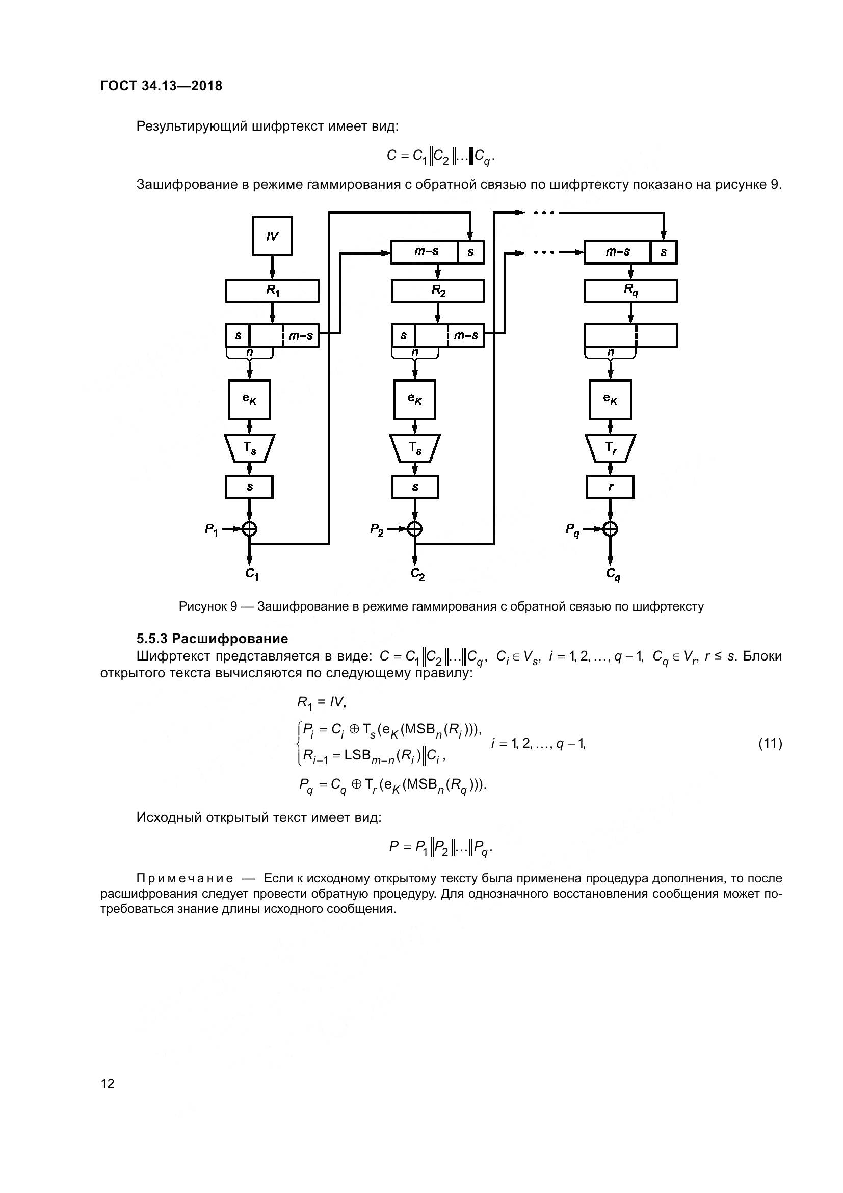 ГОСТ 34.13-2018, страница 17