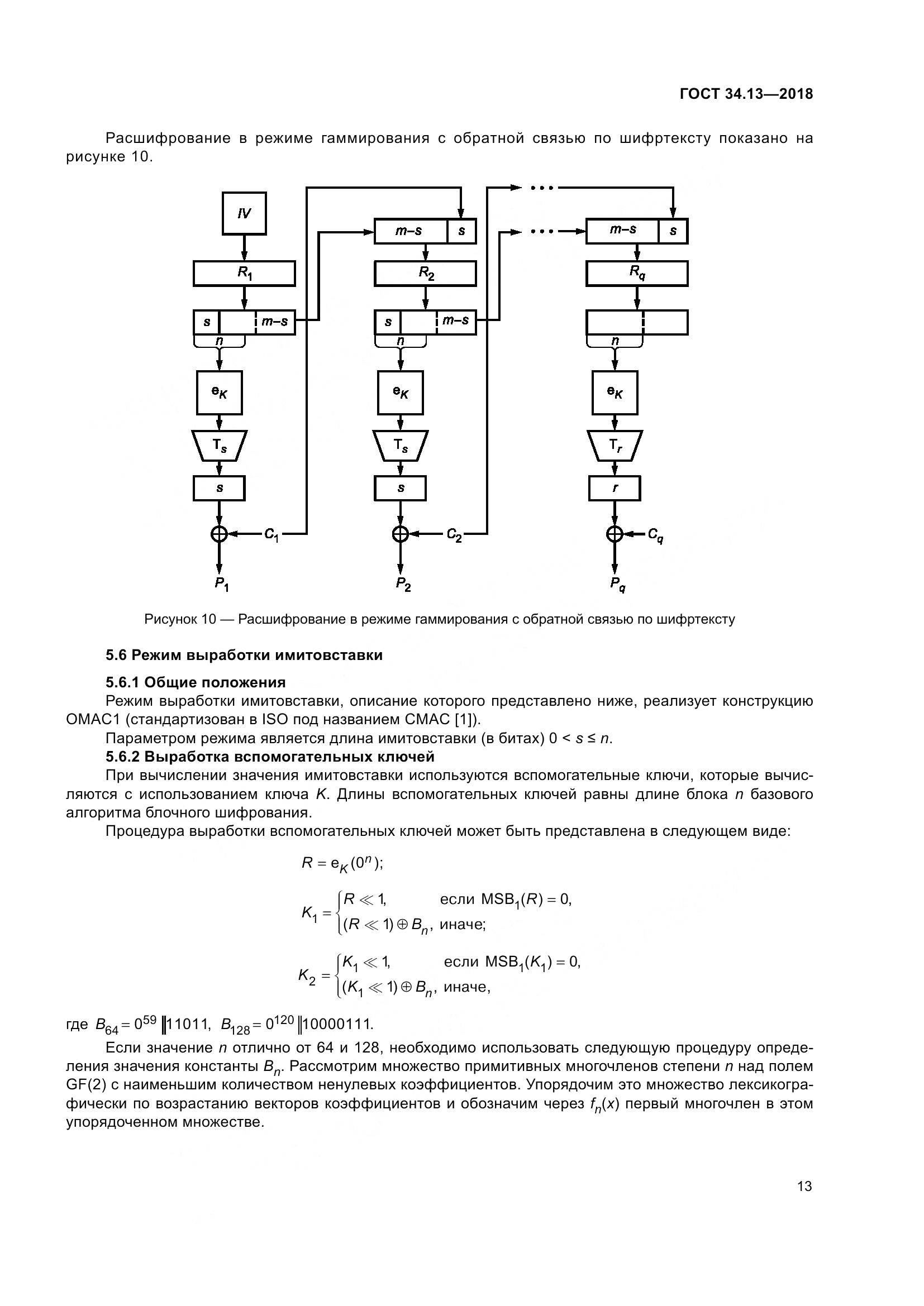 ГОСТ 34.13-2018, страница 18