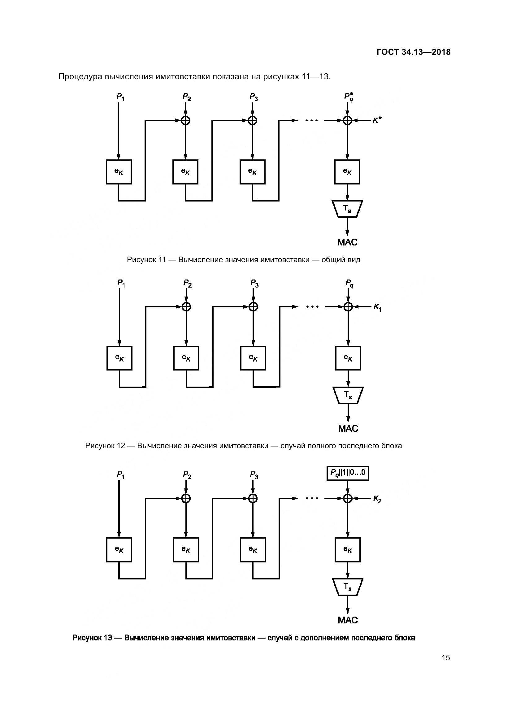ГОСТ 34.13-2018, страница 20