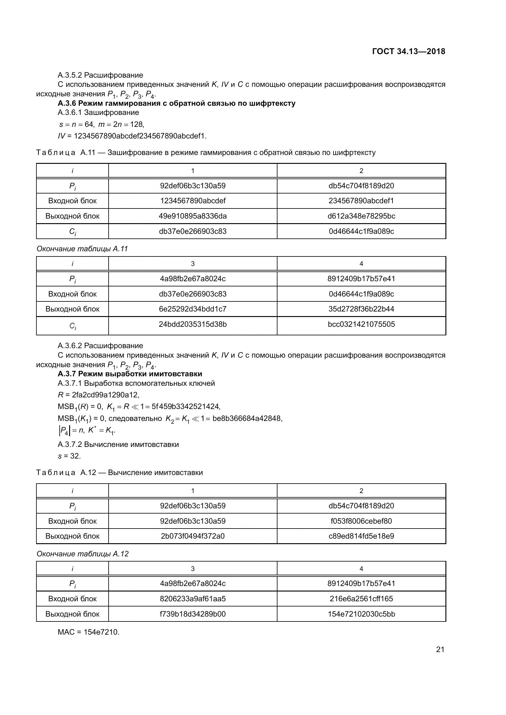 ГОСТ 34.13-2018, страница 26