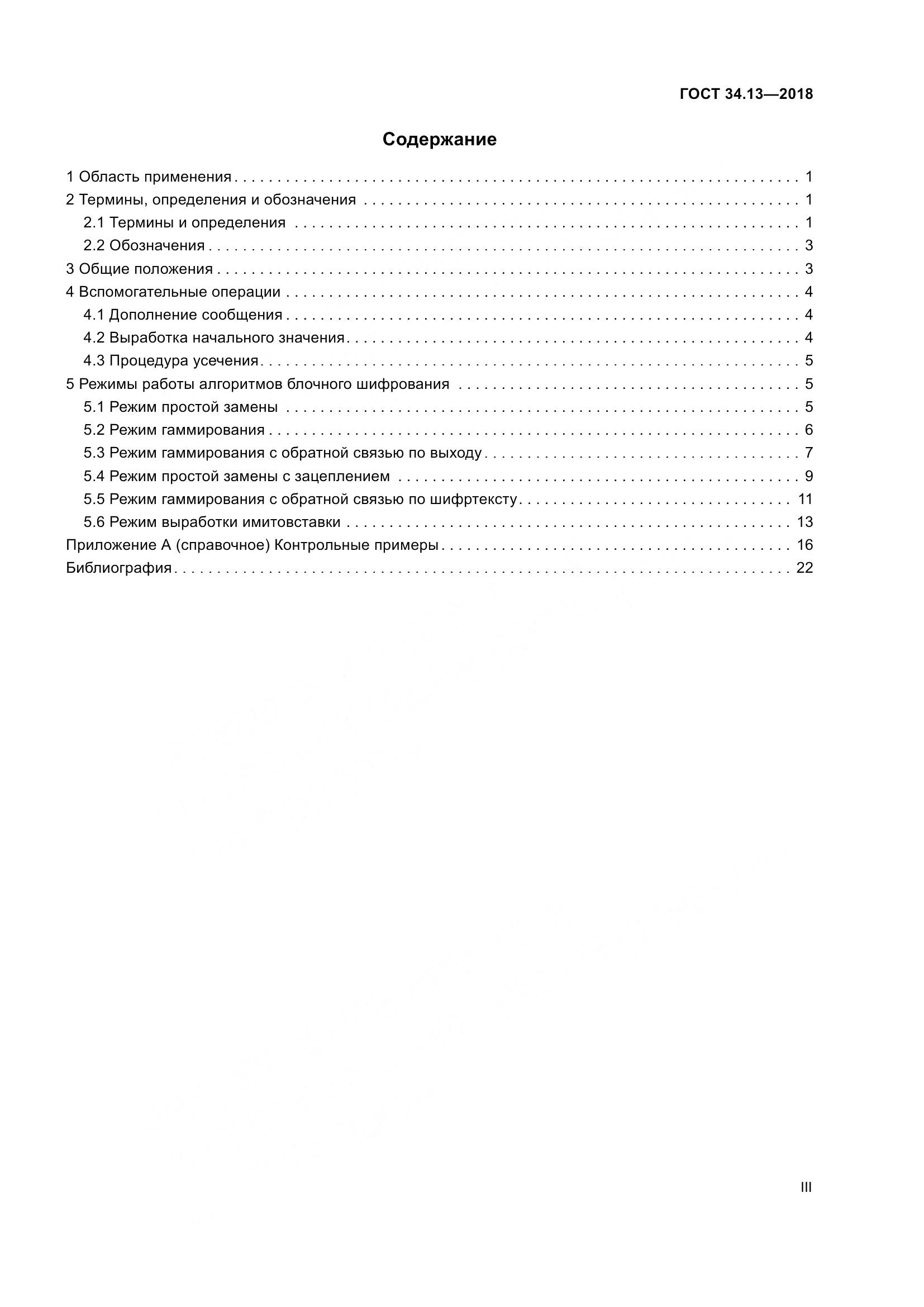 ГОСТ 34.13-2018, страница 3