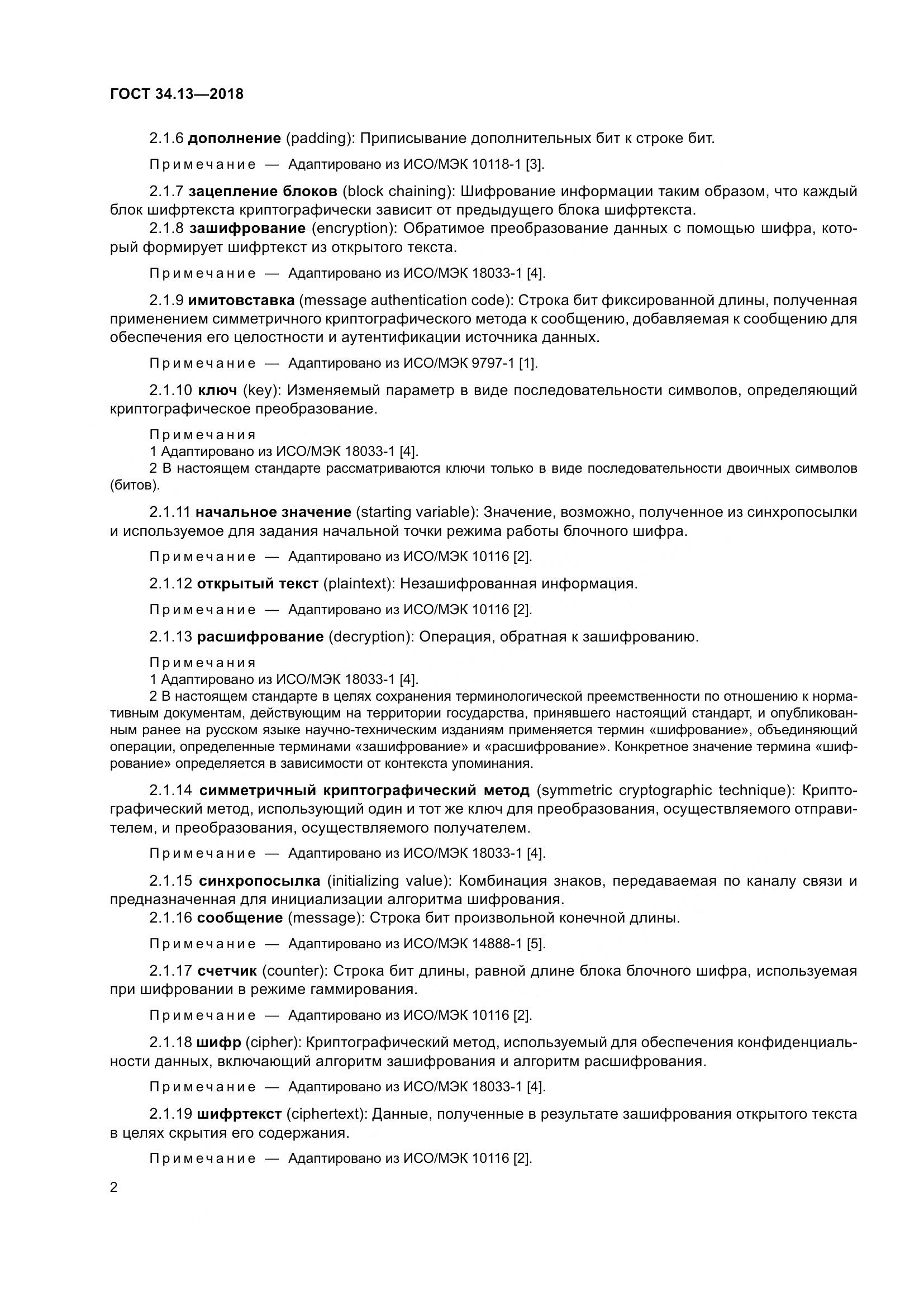 ГОСТ 34.13-2018, страница 7