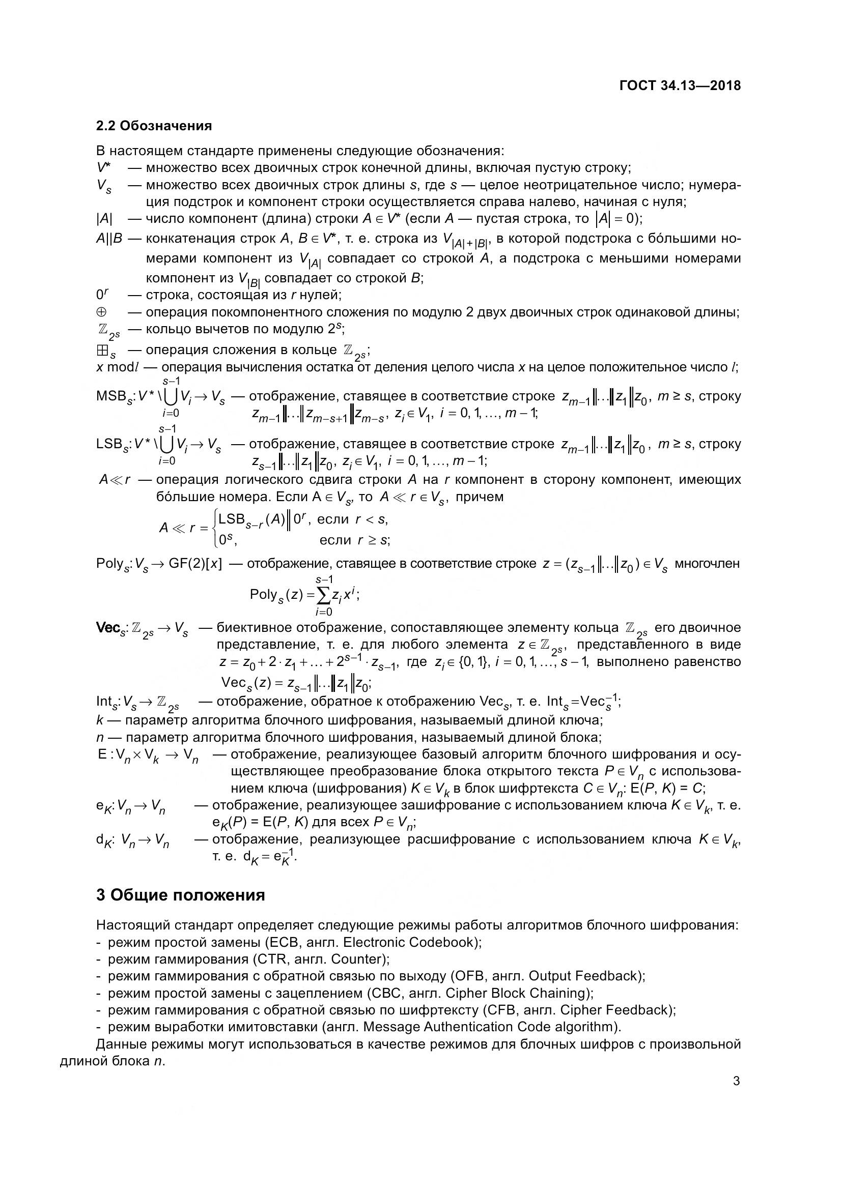 ГОСТ 34.13-2018, страница 8