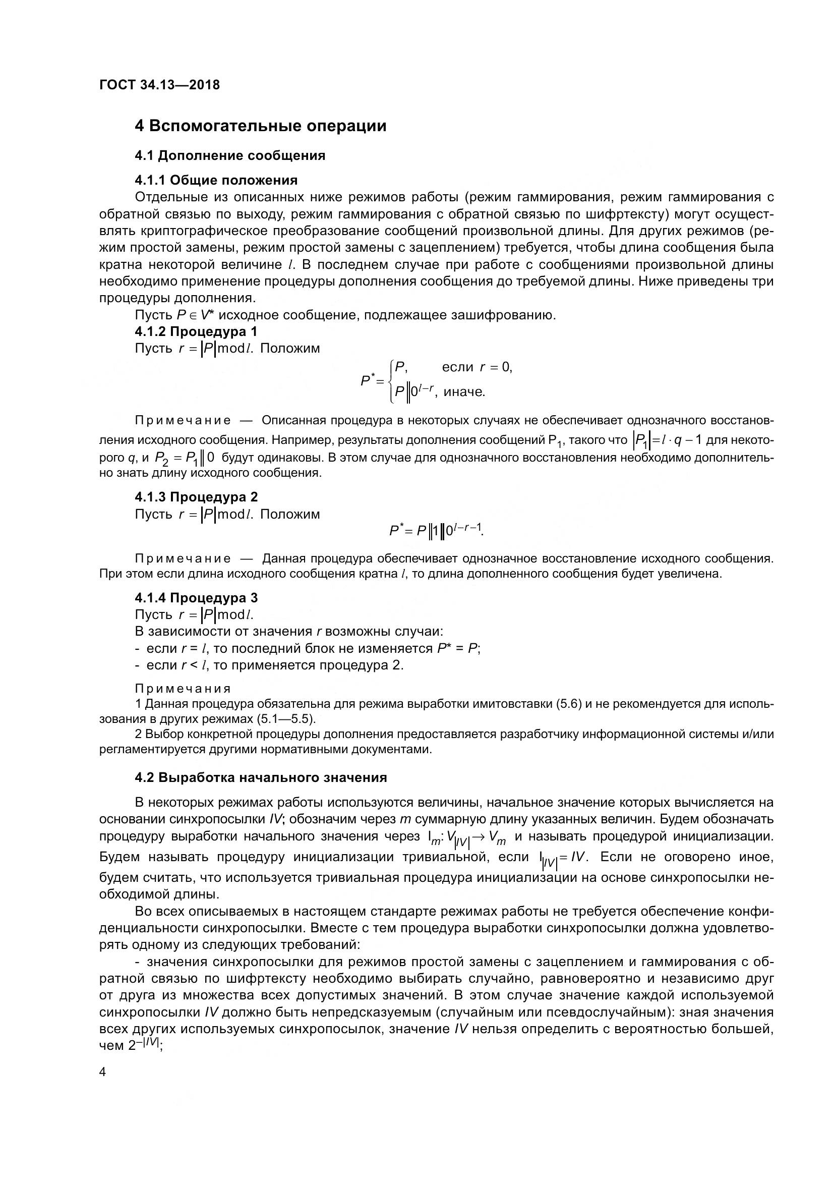 ГОСТ 34.13-2018, страница 9