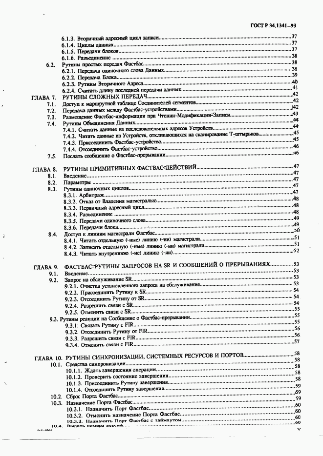 ГОСТ Р 34.1341-93, страница 5