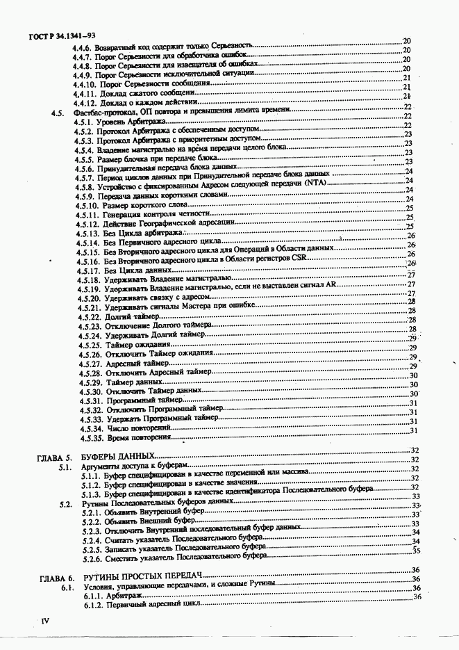 ГОСТ Р 34.1341-93, страница 6