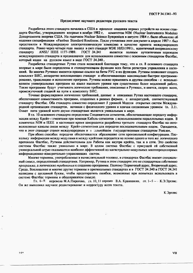 ГОСТ Р 34.1341-93, страница 7