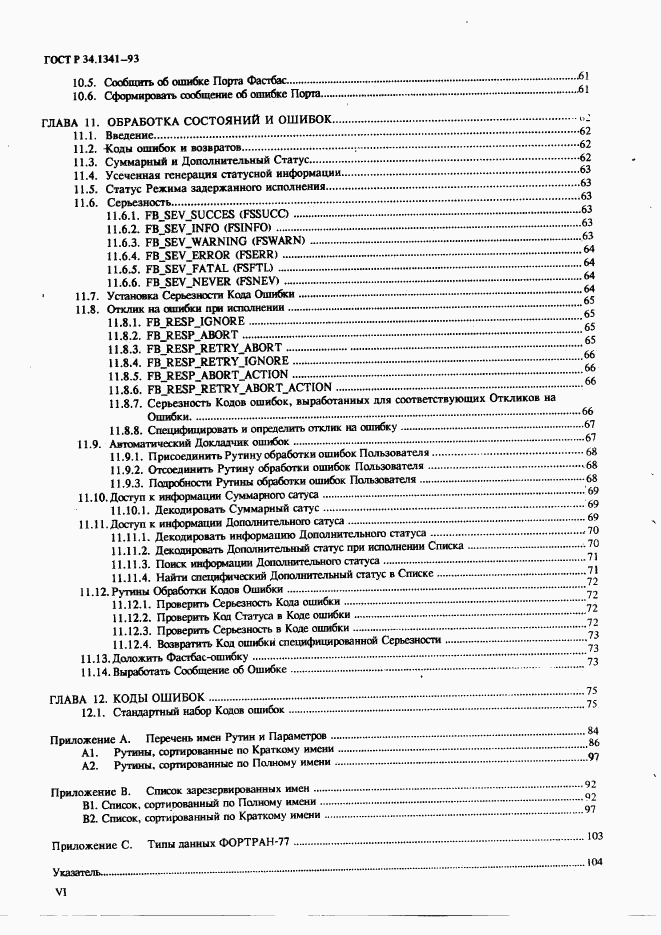 ГОСТ Р 34.1341-93, страница 8