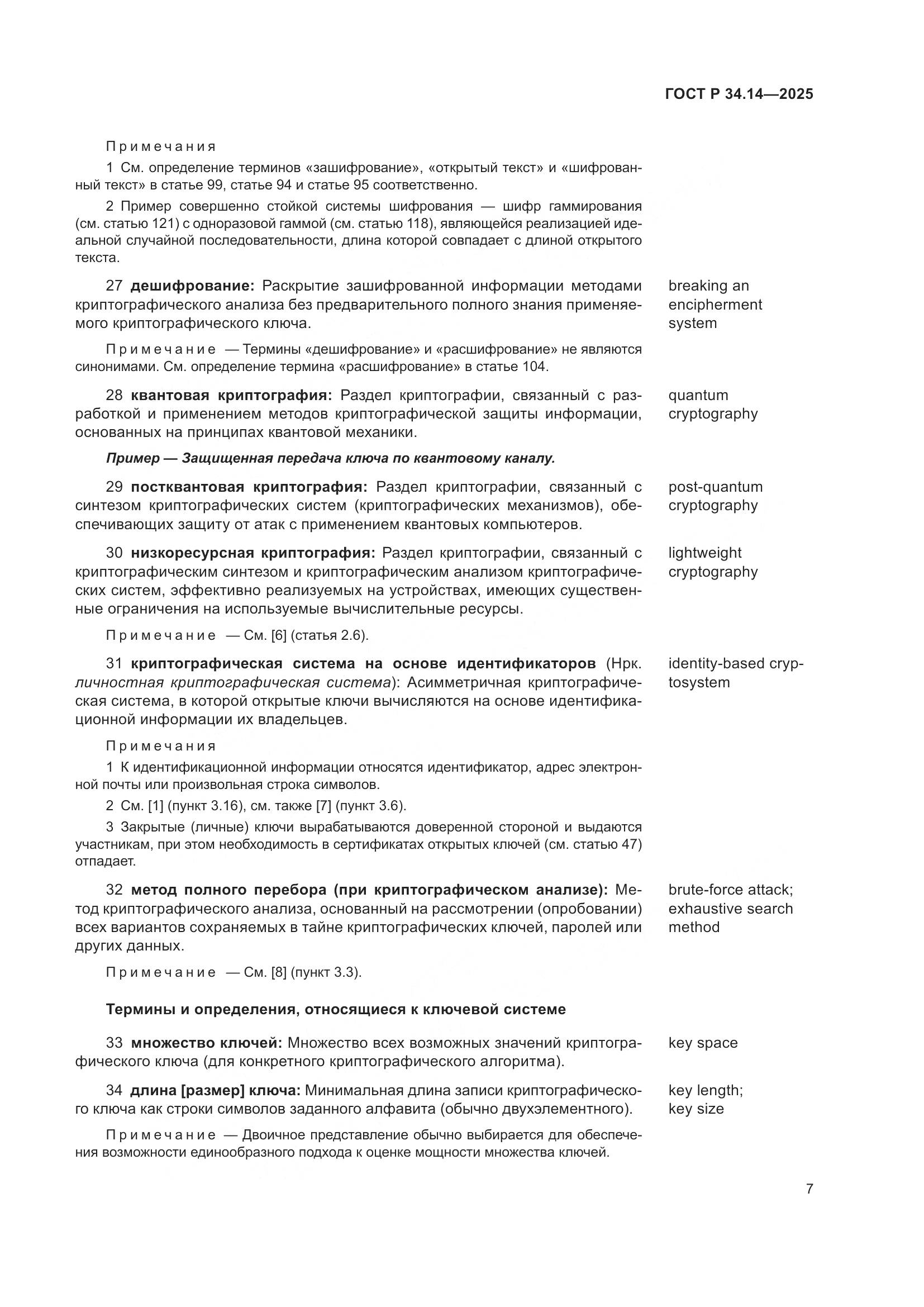 ГОСТ Р 34.14-2025, страница 11