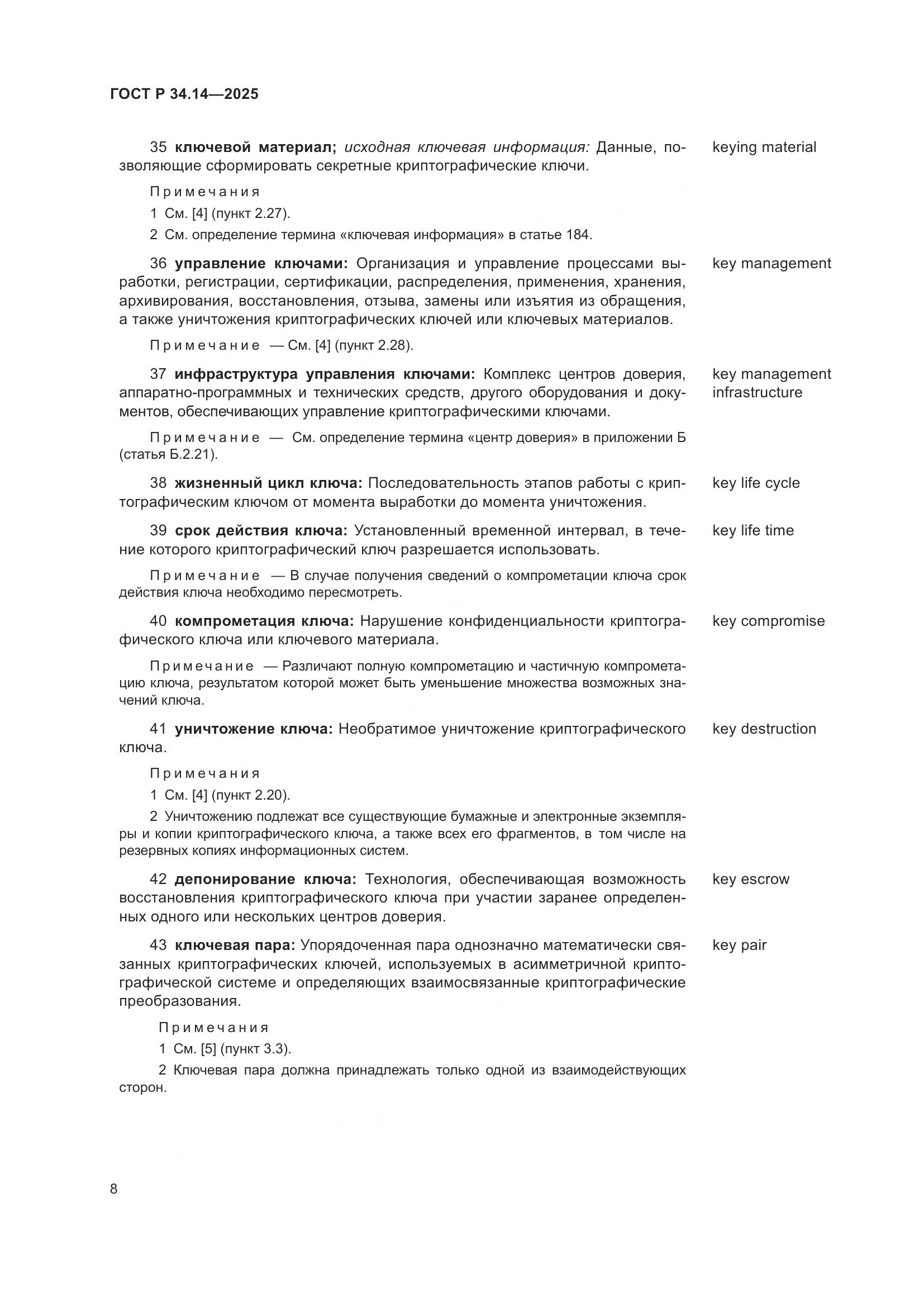 ГОСТ Р 34.14-2025, страница 12