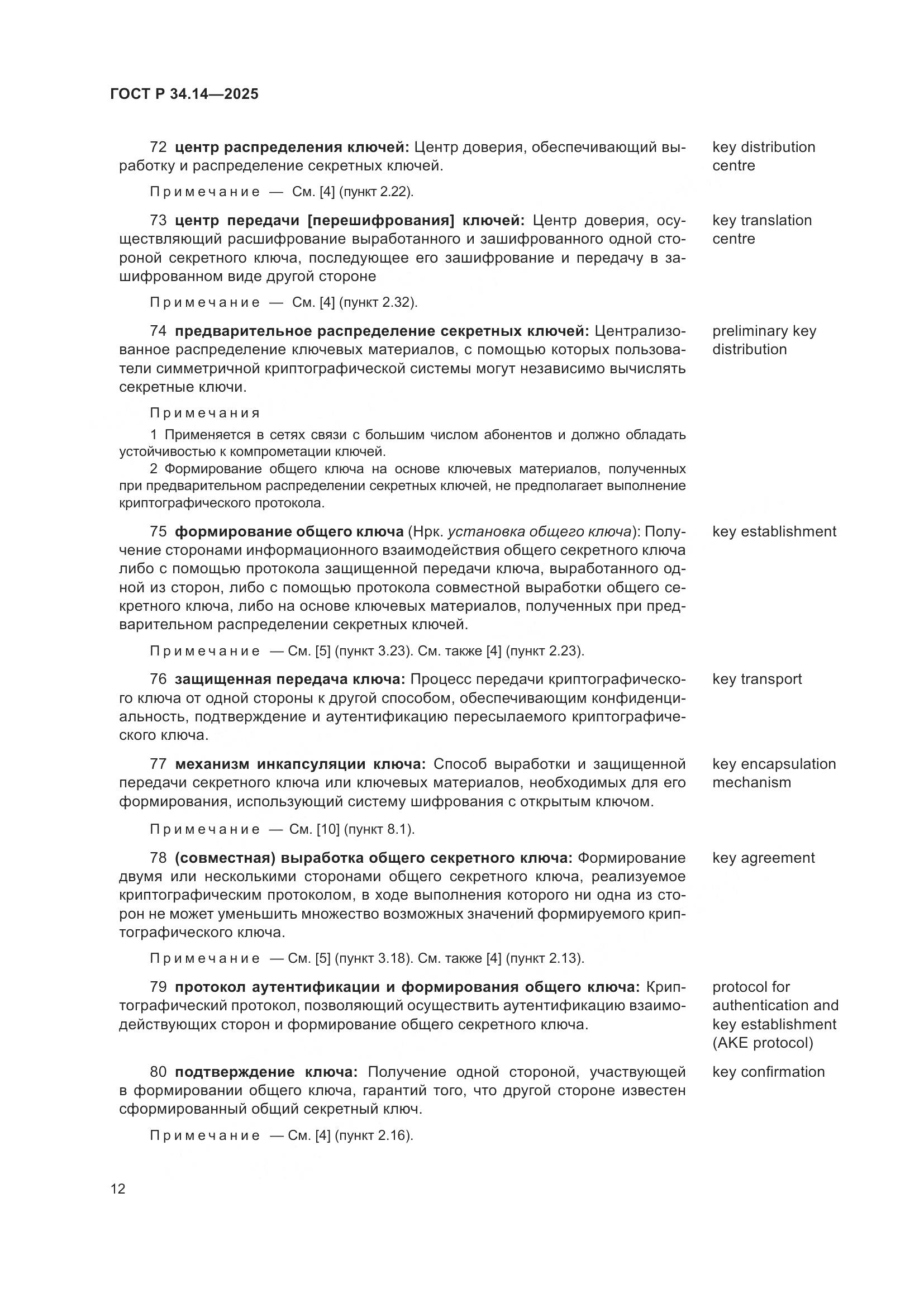 ГОСТ Р 34.14-2025, страница 16