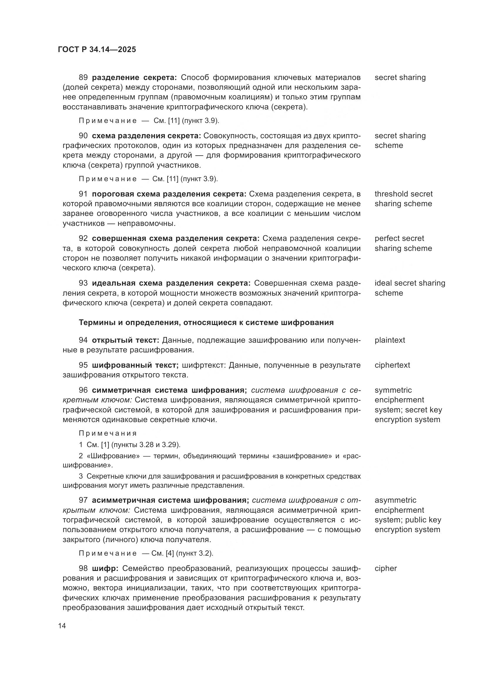 ГОСТ Р 34.14-2025, страница 18