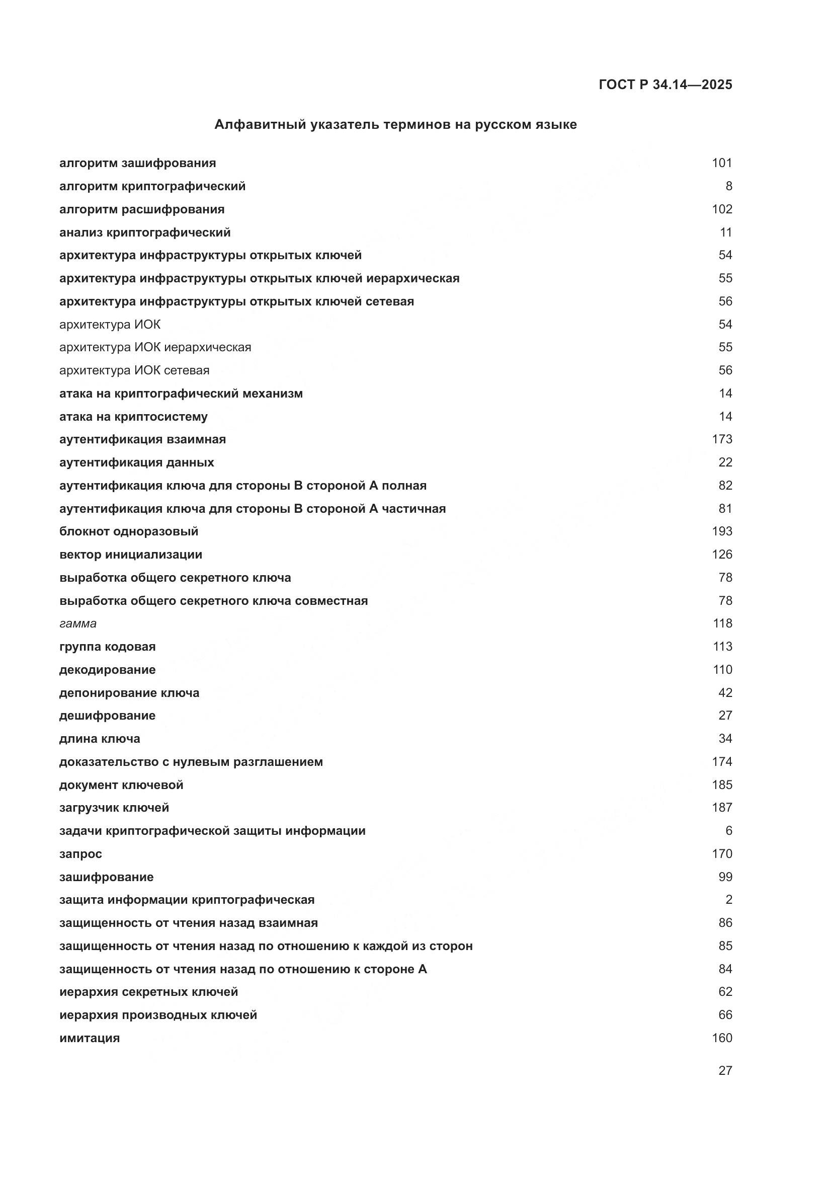 ГОСТ Р 34.14-2025, страница 31