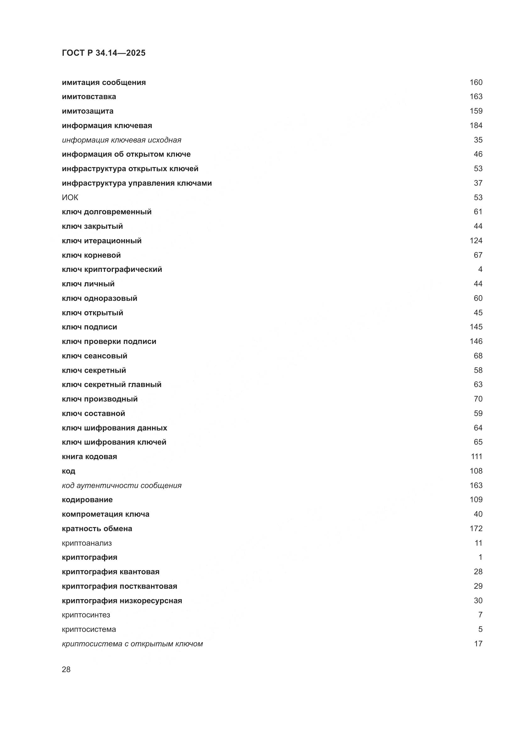 ГОСТ Р 34.14-2025, страница 32