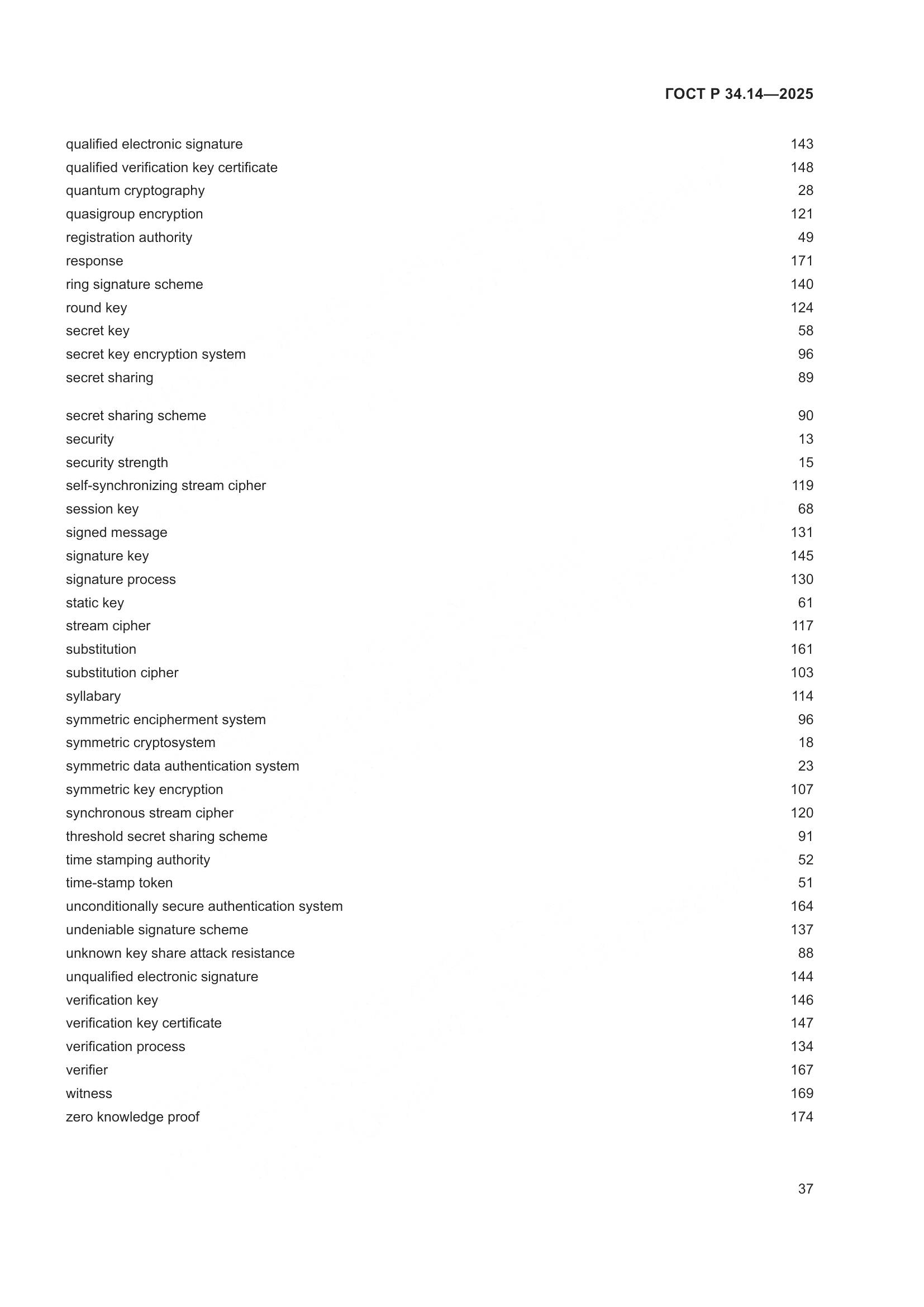 ГОСТ Р 34.14-2025, страница 41