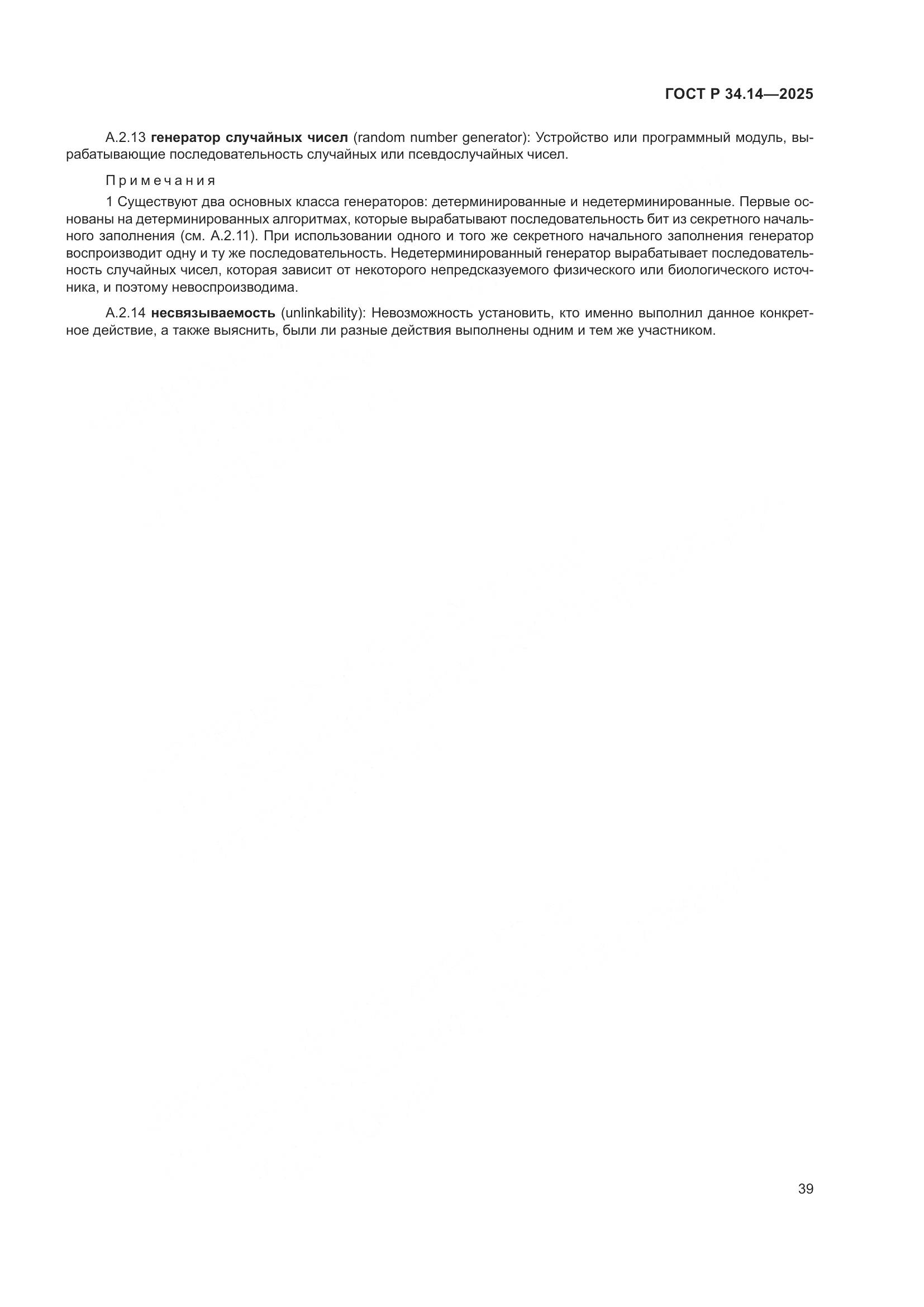 ГОСТ Р 34.14-2025, страница 43