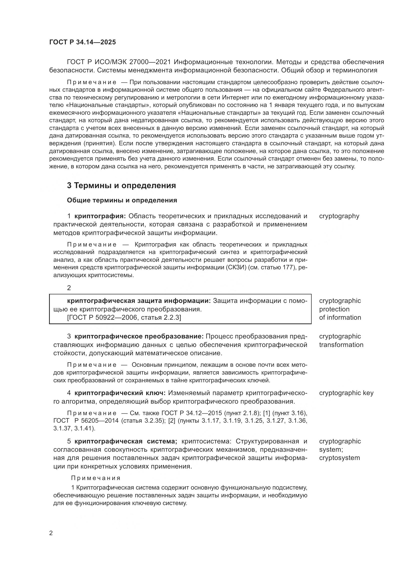 ГОСТ Р 34.14-2025, страница 6