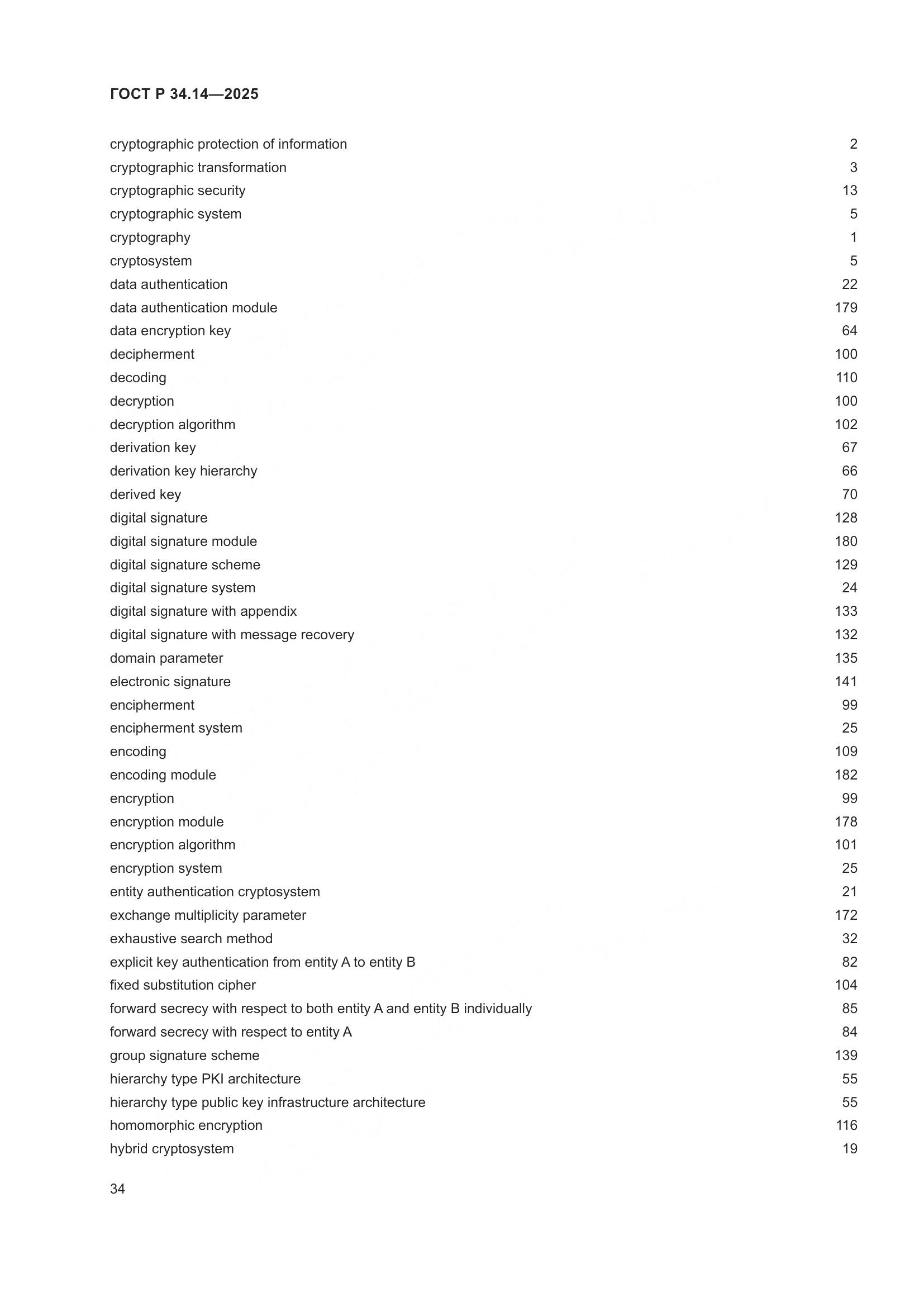 ГОСТ Р 34.14-2025, страница 38