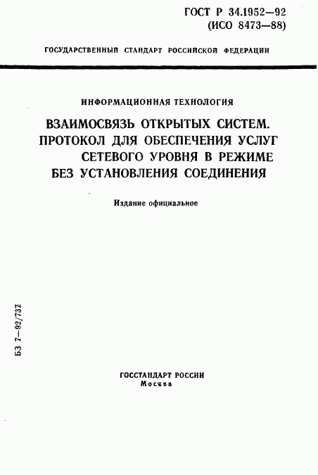 ГОСТ Р 34.1952-92, страница 1