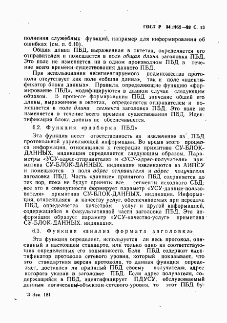 ГОСТ Р 34.1952-92, страница 14