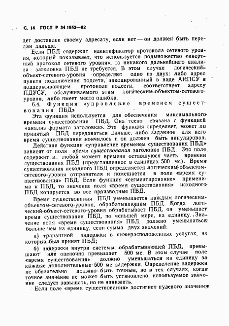 ГОСТ Р 34.1952-92, страница 15