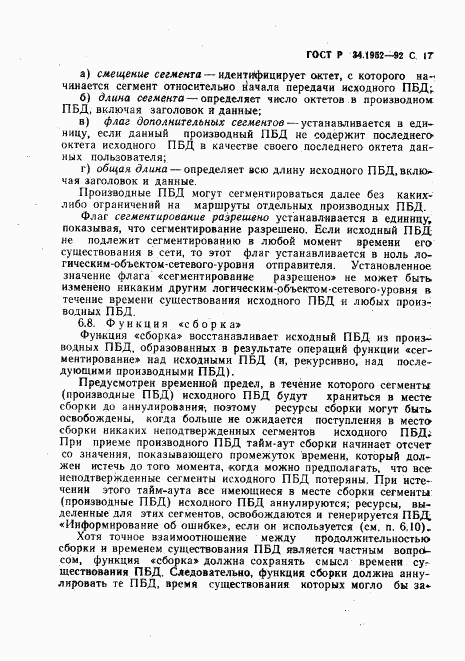 ГОСТ Р 34.1952-92, страница 18