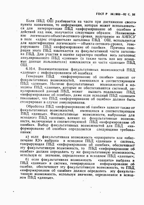 ГОСТ Р 34.1952-92, страница 22