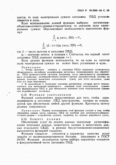 ГОСТ Р 34.1952-92, страница 24