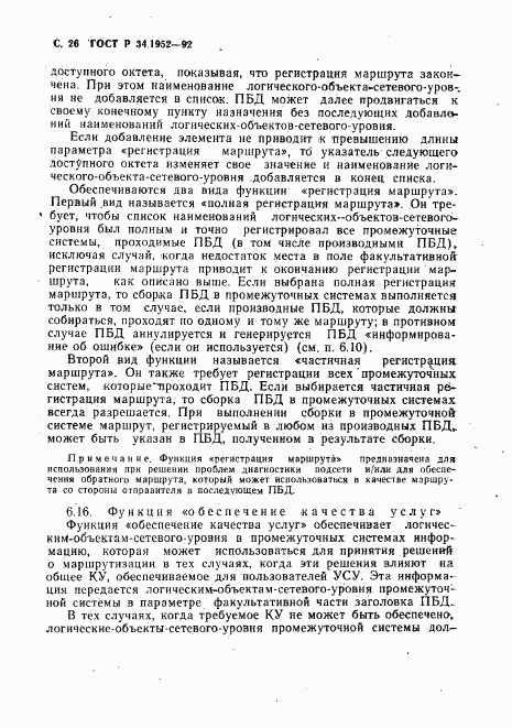 ГОСТ Р 34.1952-92, страница 27