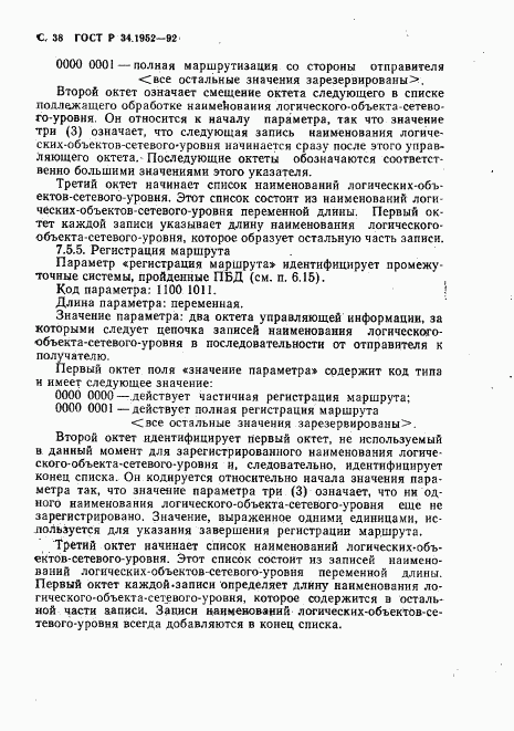 ГОСТ Р 34.1952-92, страница 39
