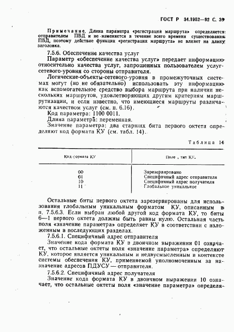 ГОСТ Р 34.1952-92, страница 40