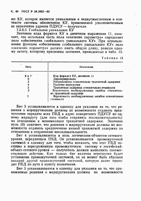 ГОСТ Р 34.1952-92, страница 41