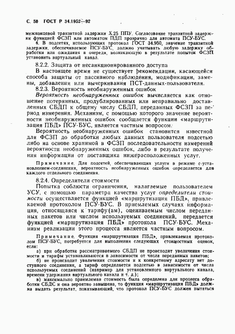 ГОСТ Р 34.1952-92, страница 51