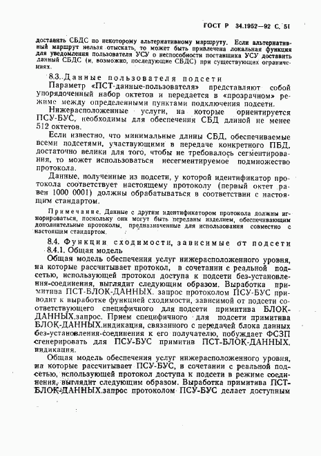 ГОСТ Р 34.1952-92, страница 52