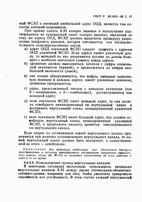 ГОСТ Р 34.1952-92, страница 58