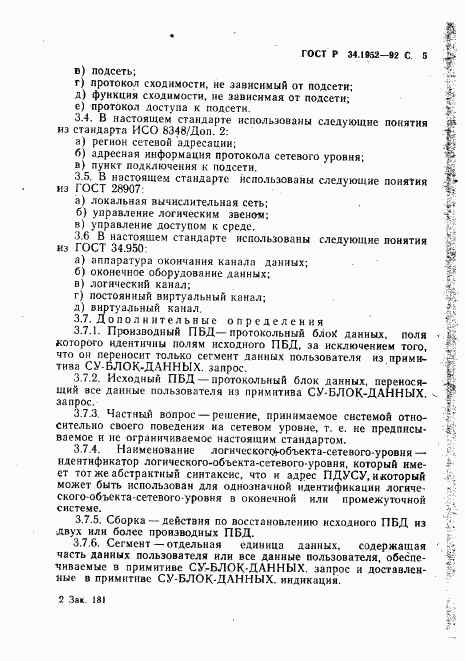 ГОСТ Р 34.1952-92, страница 6