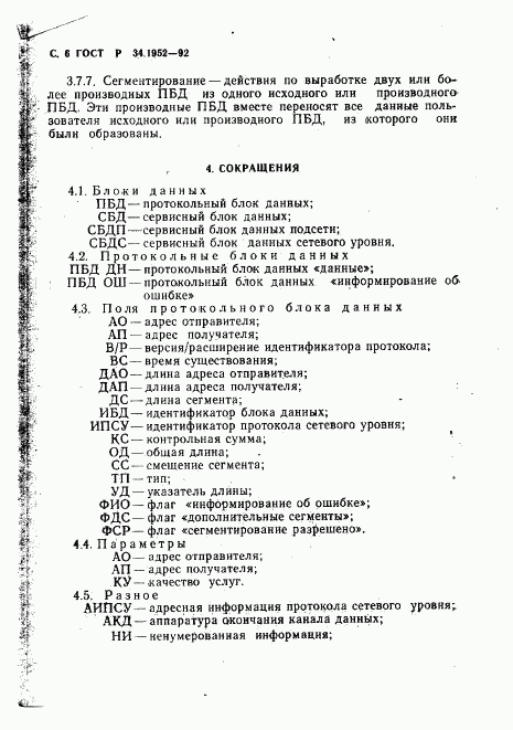 ГОСТ Р 34.1952-92, страница 7