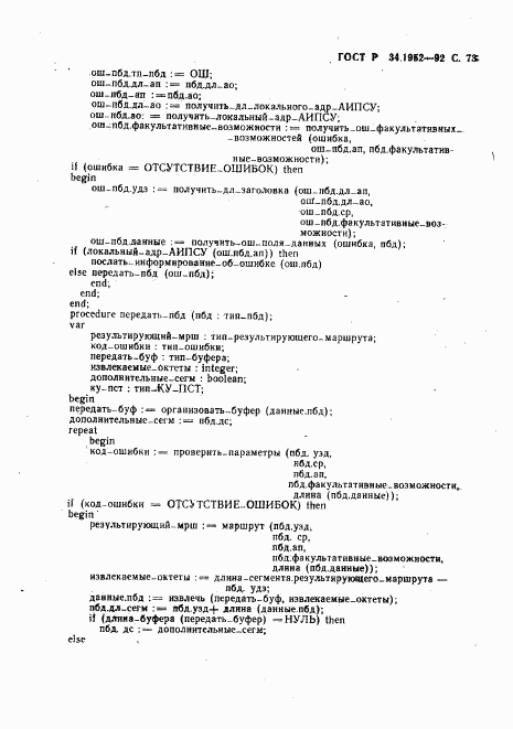 ГОСТ Р 34.1952-92, страница 74