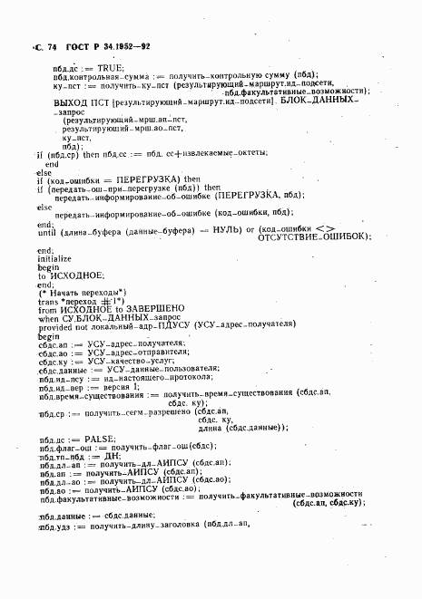 ГОСТ Р 34.1952-92, страница 75