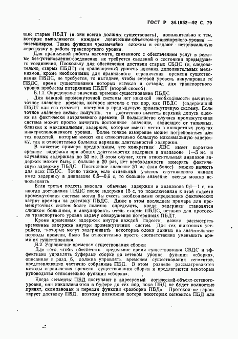 ГОСТ Р 34.1952-92, страница 80