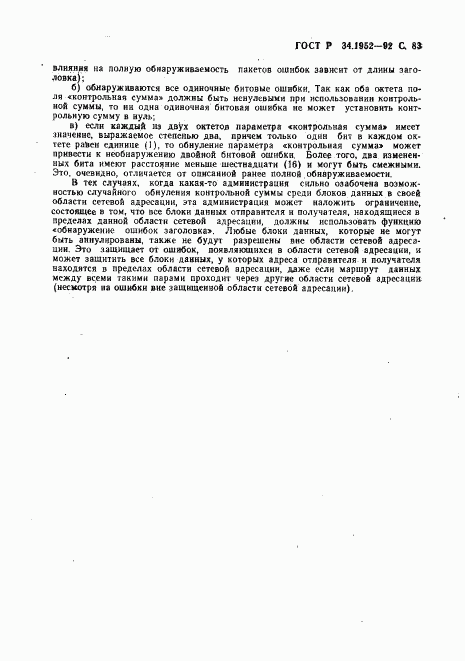 ГОСТ Р 34.1952-92, страница 84