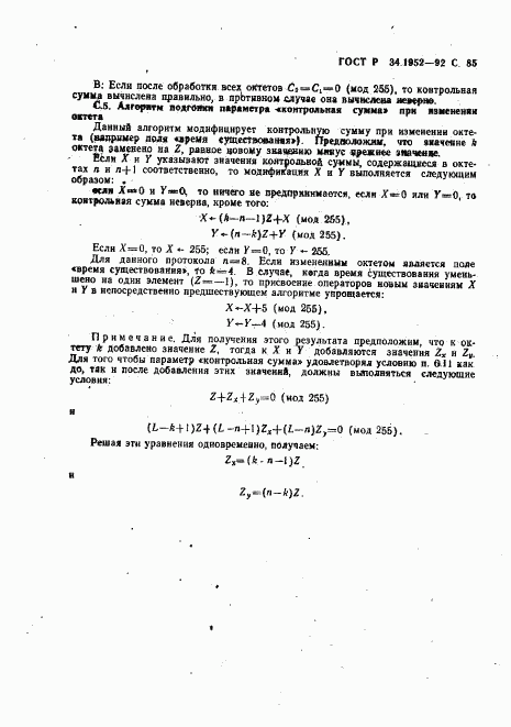 ГОСТ Р 34.1952-92, страница 86