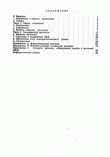 ГОСТ Р 34.1952-92, страница 88