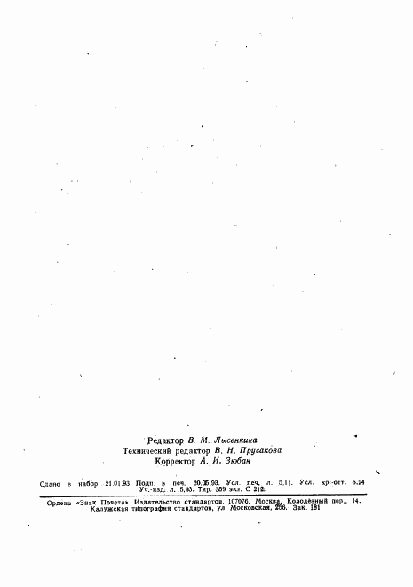 ГОСТ Р 34.1952-92, страница 89