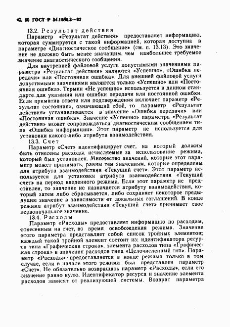 ГОСТ Р 34.1980.3-92, страница 51