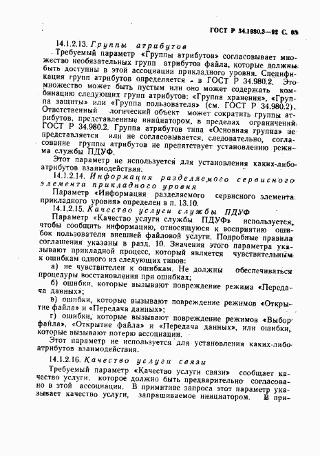 ГОСТ Р 34.1980.3-92, страница 64