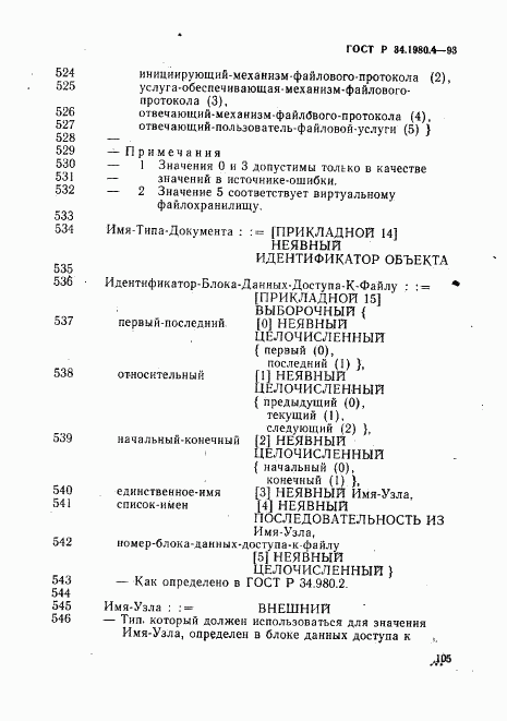 ГОСТ Р 34.1980.4-93, страница 110