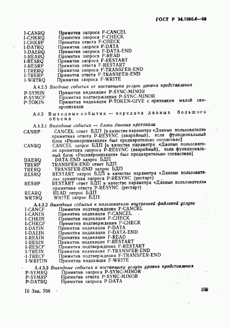 ГОСТ Р 34.1980.4-93, страница 144